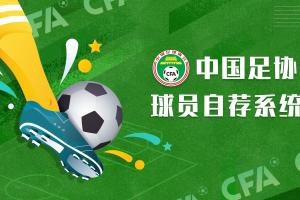 足协官方：超2.5万人注册“球员自荐系统”，303人进入足协备选库